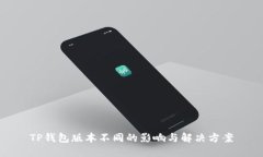 TP钱包版本不同的影响与解