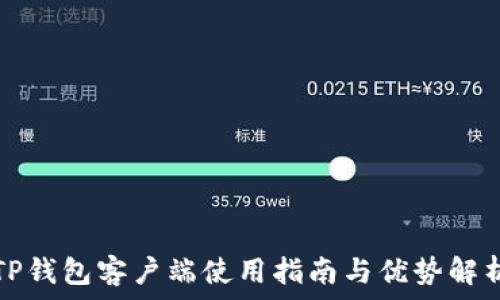   
TP钱包客户端使用指南与优势解析