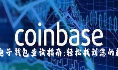 区块链电子钱包查询指南：轻松找到您的数字资产