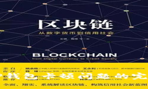 解决TP钱包卡顿问题的完整指南