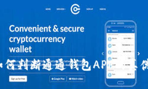 如何判断通通钱包APP的真伪？