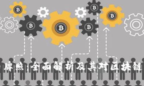 香港虚拟币牌照：全面解析及其对区块链行业的影响
