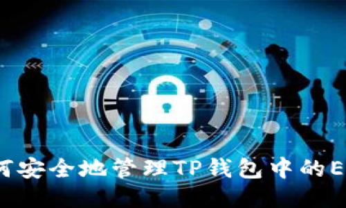 题目： 如何安全地管理TP钱包中的ETH链私钥？