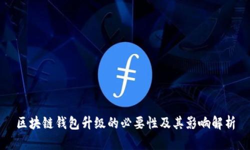区块链钱包升级的必要性及其影响解析