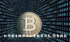 如何安全地操作加密数字
