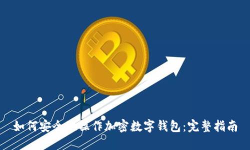 如何安全地操作加密数字钱包：完整指南