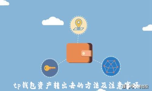 
tp钱包资产转出去的方法及注意事项