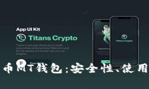 全面解析数字货币MT钱包：安全性、使用指南与未来趋势