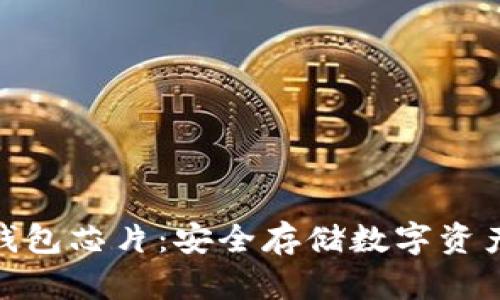 数字货币硬钱包芯片：安全存储数字资产的理想选择