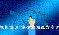 数字货币硬钱包芯片：安