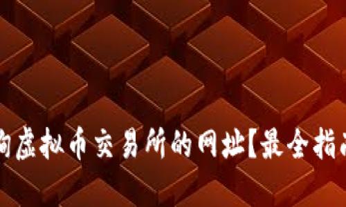 如何查询虚拟币交易所的网址？最全指南与技巧