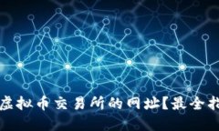 如何查询虚拟币交易所的