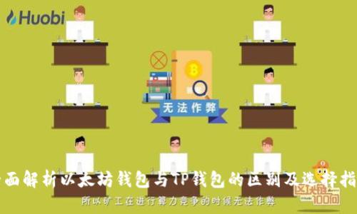 全面解析以太坊钱包与TP钱包的区别及选择指南
