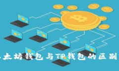 全面解析以太坊钱包与T