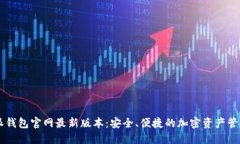 比特派钱包官网最新版本
