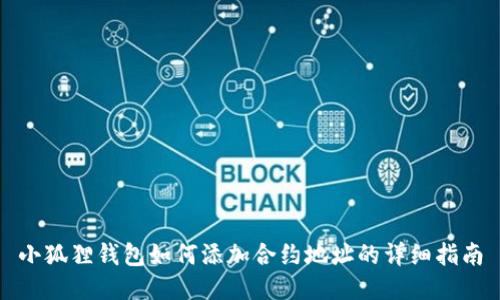 小狐狸钱包如何添加合约地址的详细指南