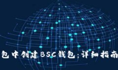 如何在TP钱包中创建BSC钱包