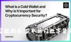 TP钱包空投指南：获取热门