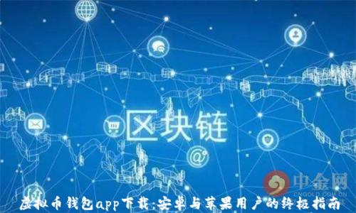 
虚拟币钱包app下载：安卓与苹果用户的终极指南