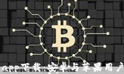 
虚拟币钱包app下载：安卓与苹果用户的终极指南