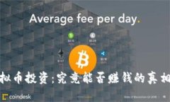 : 虚拟币投资：究竟能否赚
