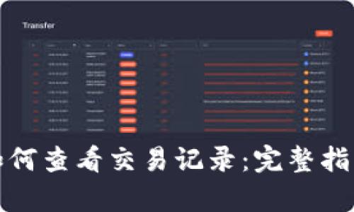 tp钱包如何查看交易记录：完整指南与技巧