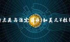 在数字货币和区块链的领