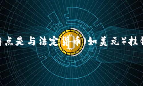 在数字货币和区块链的领域，USDT（Tether）是一种备受关注的稳定币。其特点是与法定货币（如美元）挂钩，以保持相对稳定的价值。以下是关于USDT的几种常见类型及其相关信息。

### USDT的几种类型与特点