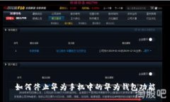 如何停止华为手机中的华