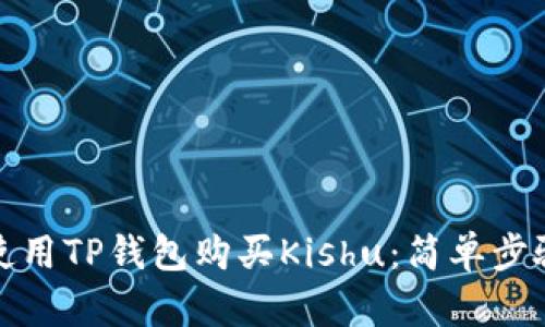 如何使用TP钱包购买Kishu：简单步骤详解