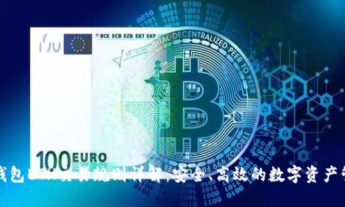 TP钱包ETH交易规则详解：安全、高效的数字资产管理