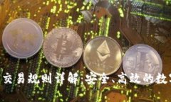 TP钱包ETH交易规则详解：安