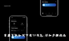苹果手机如何下载TP钱包：