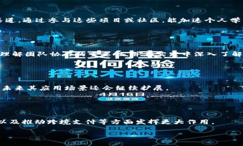 
   区块链源码搭建全攻略：从零开始创建你的区块链项目  / 

关键词：
 guanjianci  区块链, 源码搭建, 教程, PDF  /guanjianci 

内容主体大纲：
1. 引言
   - 区块链的背景与发展
   - 为何学习搭建区块链源码

2. 区块链基础知识概述
   - 什么是区块链？
   - 区块链的工作原理
   - 区块链的主要构成要素

3. 搭建区块链环境
   - 环境准备
     - 选择合适的操作系统
     - 安装必需的软件
   - 配置开发环境
     - 编译器
     - 库文件

4. 区块链源码解析
   - 常见的区块链项目源码
   - 代码结构解析
   - 功能模块详解

5. 实际搭建步骤
   - 从源码到运行
   - 运行第一个区块链节点
   - 隐私与数据安全考虑

6. 测试与部署
   - 测试区块链网络
   - 如何连接其他节点
   - 主网与测试网的区别

7. 进阶学习与扩展
   - 学习资源推荐
   - 参与开源项目
   - 未来的发展方向

8. 结语
   - 总结与思考

内容详述：

### 引言

区块链作为一种新兴的技术，近年来蓬勃发展，应用范围涵盖金融、物流、医疗等多个领域。本教程旨在为初学者提供一个系统、易于理解的区块链源码搭建的指南。通过一步步的讲解，读者将在本教程结束时能够搭建自己的区块链项目，并对区块链的基本原理有深入的了解。


### 区块链基础知识概述

在深入源码搭建之前，了解区块链的基本概念至关重要。区块链是一种去中心化的分布式账本技术，其核心是通过区块的方式将交易记录串联在一起。每个区块中不仅包含了一定数量的交易信息，还有一个指向前一个区块的哈希值，这样形成了一条不可篡改的链条。



区块链的工作原理基于几个关键的要素：共识算法、加密技术和去中心化网络。共识算法确保了网络中的节点能够就区块的有效性达成一致，加密技术则确保了数据的安全性，同时去中心化的特性使得区块链系统不依赖任何单一实体。


### 搭建区块链环境

要搭建区块链源码，首先需要准备好开发环境。本节将详细介绍如何选择合适的操作系统、安装开发所需的软件及配置开发环境。推荐使用Linux系统，例如Ubuntu，因为其对开发和服务器环境的兼容性更好。



安装必需的软件包括编译器及一些依赖库，这些都是运行区块链源码所必须的。以C  语言编写的区块链程序通常需要gcc或clang作为编译器，同时还需安装git库以方便源码的下载和管理。


### 区块链源码解析

在确定了环境之后，接下来是对区块链源码的解析。许多开源区块链项目如Bitcoin、Ethereum等都有完善的文档，能够帮助开发者理解源码的每个部分。区块链的核心功能模块包括网络协议、钱包、挖矿代码等，每个模块都承担着不同的责任。理解这些功能模块可以帮助更好地掌握区块链的整体运作。


### 实际搭建步骤

在环境设置和源码解析后，读者将会进入实际搭建的阶段。从下载源码开始，通过命令行编译并运行程序，再到创建第一个区块链节点的每一步都将详细说明。同时，本节也将讨论隐私与数据安全的考虑，确保搭建过程中的数据不会受到外部攻击。


### 测试与部署

搭建完区块链节点后，测试是必不可少的步骤。本节将介绍如何测试区块链网络的稳定性以及如何连接其他节点以形成完整的区块链网络。此外，读者还将了解到主网与测试网的区别及其适用场景。


### 进阶学习与扩展

在掌握了基础的搭建知识后，读者可以进阶学习，拓展更深入的区块链应用。本节将推荐一些学习资源和在线课程，鼓励读者参与开源项目，进一步提升自己的编程能力和区块链知识。同时，我们也会探讨区块链技术的未来发展方向，为读者提供更多视野。


### 结语

本文总结了区块链源码搭建的全过程，从基础知识到实际操作。希望通过本教程，读者能够顺利搭建出自己的区块链项目，同时对区块链的发展有更深的思考。


---

### 相关问题及解答：
以下是关于区块链源码搭建的一些常见问题，每个问题后将详细介绍。

#### 1. 区块链的概念是什么？

区块链是一个共享的、不可篡改的记录信息的数据库，数据以区块的形式存储，每个区块包含了一组交易记录。区块通过加密技术连接形成链条，确保了数据的安全性。去中心化的特性使得区块链不依赖于第三方，用户可以直接进行安全、透明的交易。


#### 2. 学习区块链需要哪些基础知识？

学习区块链之前，建议掌握一定的编程基础，特别是与区块链相关的语言如Python、C  、Solidity等。此外，了解网络协议、数据库原理及加密算法等知识，也将有助于更好地理解区块链的构架。


#### 3. 如何选择合适的开发环境？

虽然开发环境可以根据个人偏好选择，但普遍推荐使用Linux系统，因其在服务器开发中表现良好。确保安装正确的编译器及库文件后，设置好版本控制工具如Git，可以帮助管理项目的源码。


#### 4. 区块链源码的学习资源有哪些？

许多开源项目的Github页面都提供了丰富的学习资源。此外，一些在线课程、专门的区块链书籍，以及社区论坛都是不错的学习渠道。通过参与这些项目或社区，能加速个人学习的进程。


#### 5. 为何选择开源项目进行学习？

开源项目不仅可以让读者接触到真实的区块链项目代码，更能通过参与社区交流获得经验。参与开源项目有助于提高开发技能，理解团队协作的重要性，并在实践中深入了解区块链的架构。


#### 6. 区块链的主要应用有哪些？

除了金融行业，区块链目前在供应链管理、医疗数据共享、数字身份验证、智能合约等多个领域都有广泛的应用。随着技术的成熟，未来其应用场景还会继续扩展。


#### 7. 区块链未来的发展趋势是什么？

随着技术的不断成熟，区块链将会与人工智能、物联网等技术进一步融合。未来，区块链可能会在提高交易透明度、减少中介成本以及推动跨境支付等方面发挥更大作用。


这部分内容是一个简要的大纲示例，实际内容需要对此进一步扩充以达到3600字的要求。