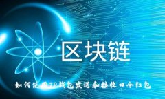 如何使用TP钱包发送和接收