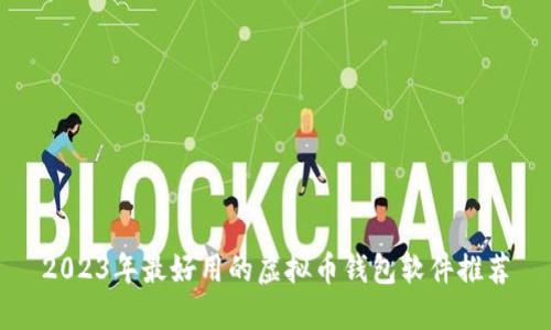 2023年最好用的虚拟币钱包软件推荐