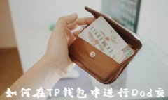   如何在TP钱包中进行Do