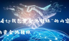 以下是针对“怎么看tp钱包