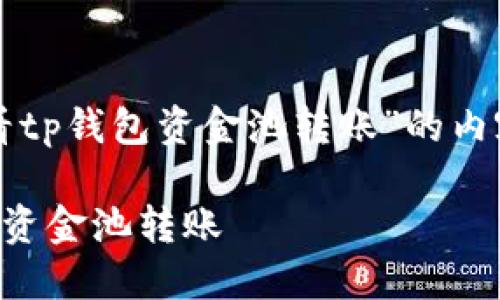 以下是针对“怎么看tp钱包资金池转账”的内容结构与相关信息。

如何查看TP钱包的资金池转账