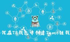 如何在TP钱包中创建Tomo链
