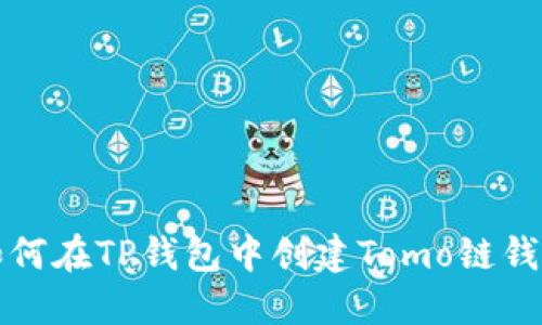 如何在TP钱包中创建Tomo链钱包