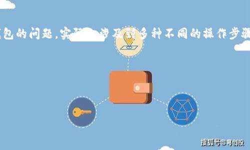 注意：关于如何将狗币（Dogecoin）提到TP钱包的问题，实际上涉及到多种不同的操作步骤。请务必谨慎操作，加倍确认信息的准确性。

以下是详细的内容和解答。

如何将狗币安全提到TP钱包？一步步教你

如何将狗币安全提到TP钱包？一步步教你