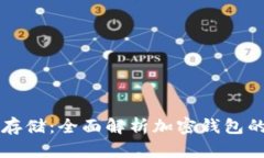 虚拟币安全存储：全面解