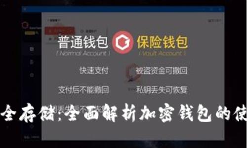 虚拟币安全存储：全面解析加密钱包的使用与管理