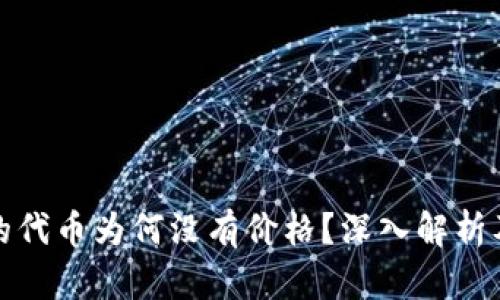 TP钱包中的代币为何没有价格？深入解析及解决方案