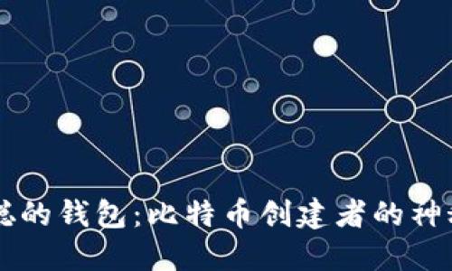 中本聪的钱包：比特币创建者的神秘资产