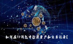 如何在TP钱包中隐藏资产和
