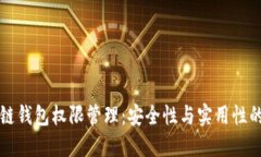区块链钱包权限管理：安