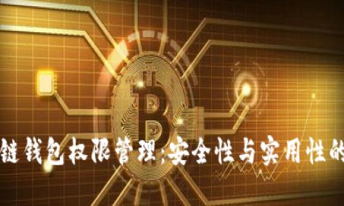 区块链钱包权限管理：安全性与实用性的平衡