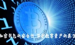 硬件加密钱包的安全性：